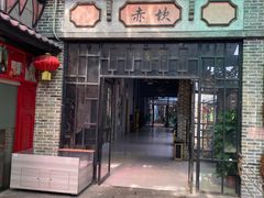 门面-鹅城