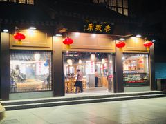 门面-老城南.鸭血粉丝汤(夫子庙店)