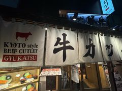 -牛カツ京都勝牛(河原町蛸薬師店)