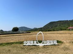 -艾米稻香小镇