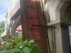 -鸡饭店