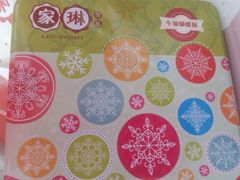 -家琳甜品(江南东店)