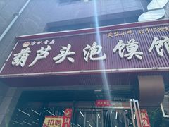 -方记香鼎葫芦头泡馍馆