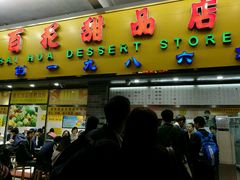 门面-百花传统甜品店(原址店)