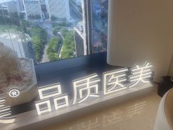-智美品质医美