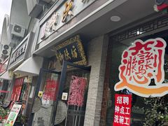 -御陕坊(交大店)