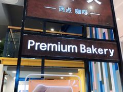 门面-福来天(威高广场店)