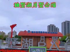 -苏州公园(双塔街道)