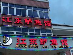 门面-江东鲈鱼馆(正江东)