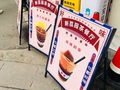 -新荔园茶餐厅(荔湾区府宿舍大院店)