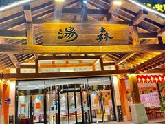 -汤W城市微度假(仓山店)