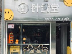 -针武堂刺青