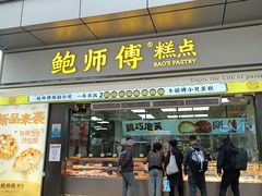 -鲍师傅糕点(台东步行街店)