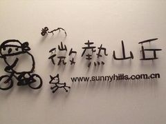 -微热山丘(台北民生公园门市店)