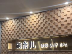 -施奈儿.洗头頭療.按摩SPA.采耳(上梅林店)
