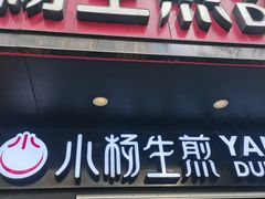 -小杨生煎(福州路店)