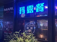 -MARU玛露音乐餐厅(大学路店)