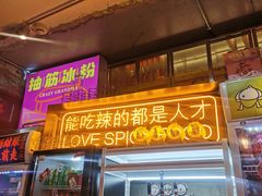 门面-王歘歘·chuǎ火锅(五道营店)