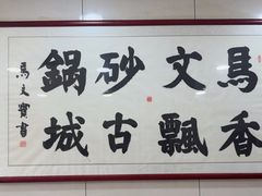 -清真·马文砂锅大全(麦苋街店)