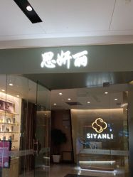 -思妍丽