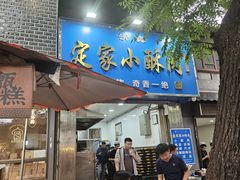 -定家小酥肉·清真(回民街店)