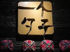 -一个勺子新疆锡伯主题私房菜(红墙巷49号院店)