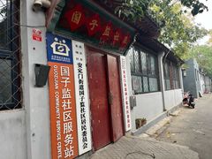 -北京国子监胡同
