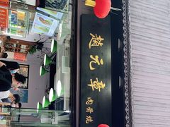 门面-赵元章肉骨烧(山塘街店)