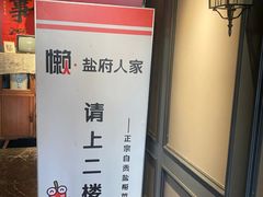 -懒人盐府人家(航天桥店)