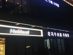门面-老冯拉面羊棒骨(西宸广场店)