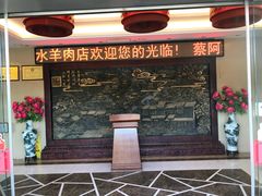 -蔡阿水羊肉店