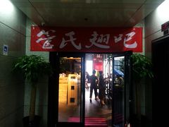 门面-管氏翅吧(中关村店)