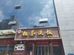 门面-粗茶淡饭•陕菜•家常菜
