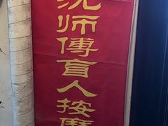 -沈师傅盲人按摩工作室(密三小区店)