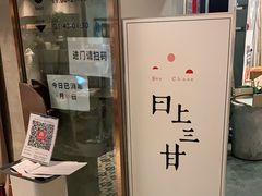 -日上三甘(三里屯店)