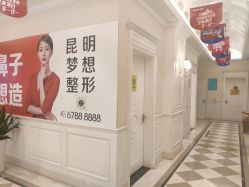 -昆明梦想医疗美容医院