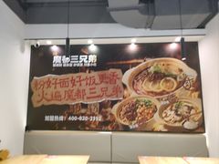 -魔都三兄弟酸辣粉·蘸卤炸串(虹桥万科店)