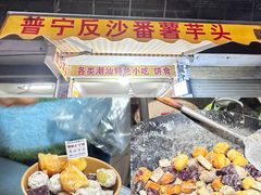 -普宁反沙番薯芋头