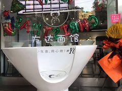 -友达面馆(海珠店)