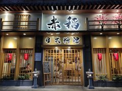 -赤稻·日式料理(禅城店)