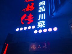 门面-妈妈传炖品(双林店)