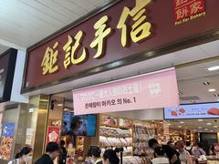 -钜记手信(大三巴街店)