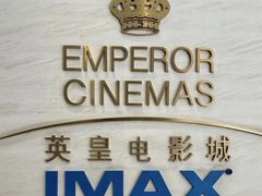 -英皇电影城(英皇集团中心IMAX店)