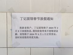 -丁记面馆(凤凰店)