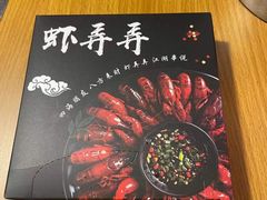 -虾弄弄海派小龙虾·牛羊蝎子火锅