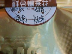 -冰冰酱老味刨冰绵绵冰(中山路总店)