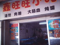 iphone_upload_pic-鑫旺旺汤包(总店)
