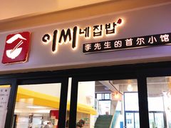 门面-李先生的首尔小馆(松江启源广场店)