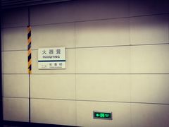 -火器营(地铁站)