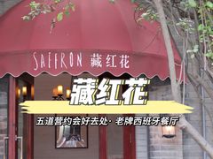 -藏红花·西班牙餐厅(北京五道营店)